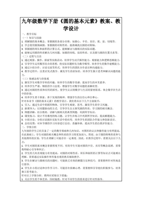 九年级数学下册《圆的基本元素》教案、教学设计