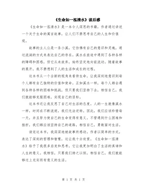 《生命如一泓清水》读后感