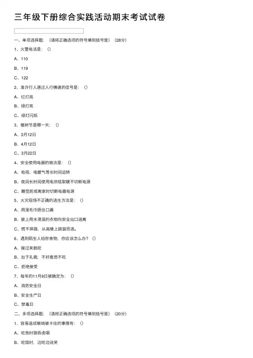 三年级下册综合实践活动期末考试试卷