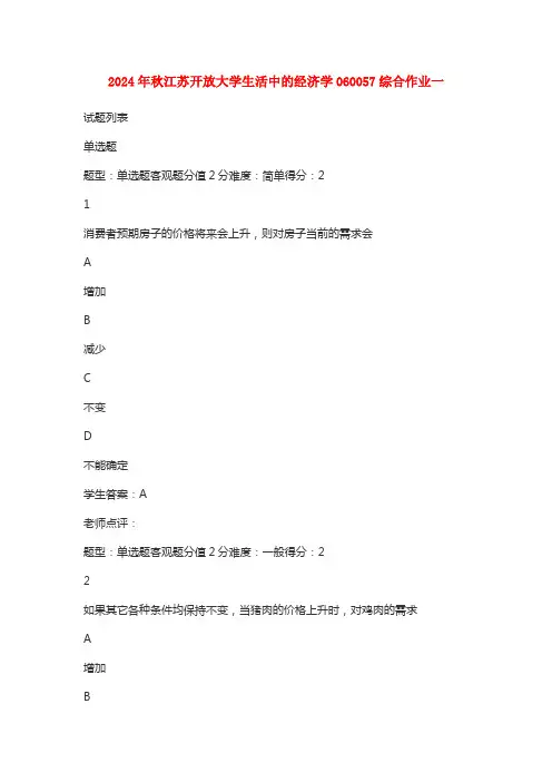 2024年秋江苏开放大学生活中的经济学060057综合作业一