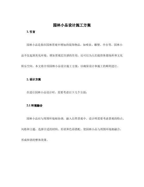 园林小品设计施工方案