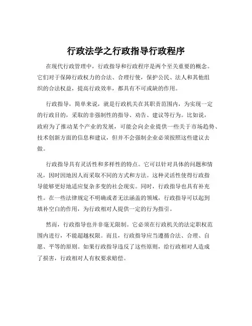 行政法学之行政指导行政程序