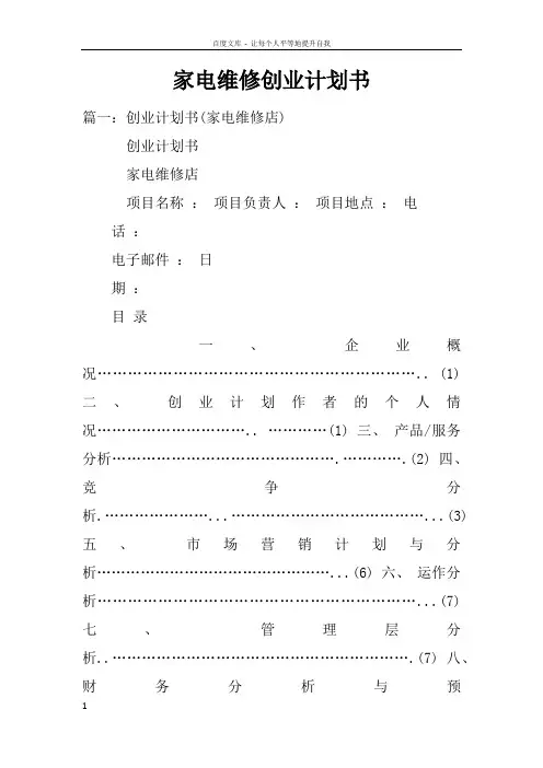 家电维修创业计划书