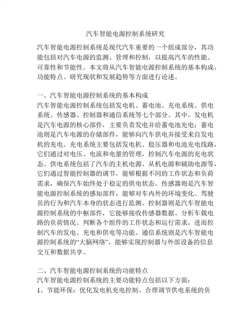 汽车智能电源控制系统研究