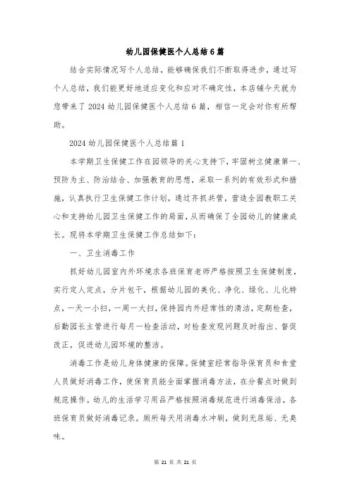 幼儿园保健医个人总结6篇