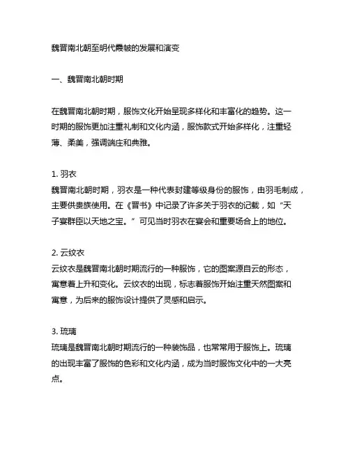从魏晋南北朝至明代霞帔的发展和演变