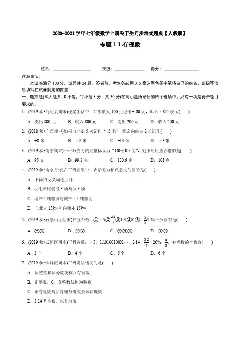 2021年七年级数学上册尖子生同步培优题库(有理数-学生版)