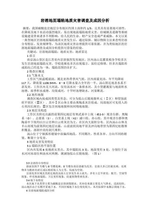 岩溶地面塌陷地质灾害调查及成因分析