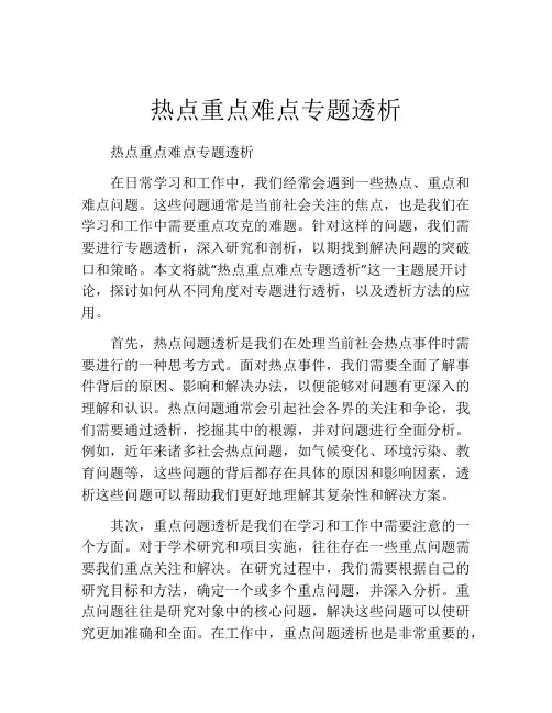 热点重点难点专题透析