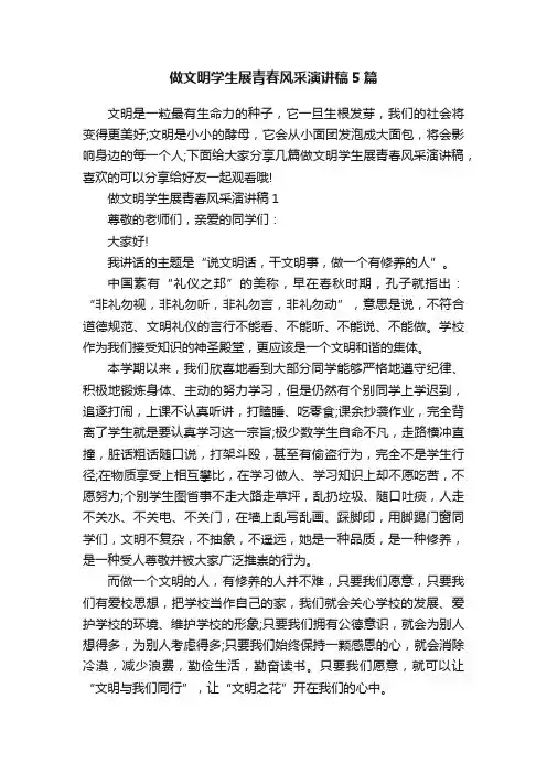 做文明学生展青春风采演讲稿5篇