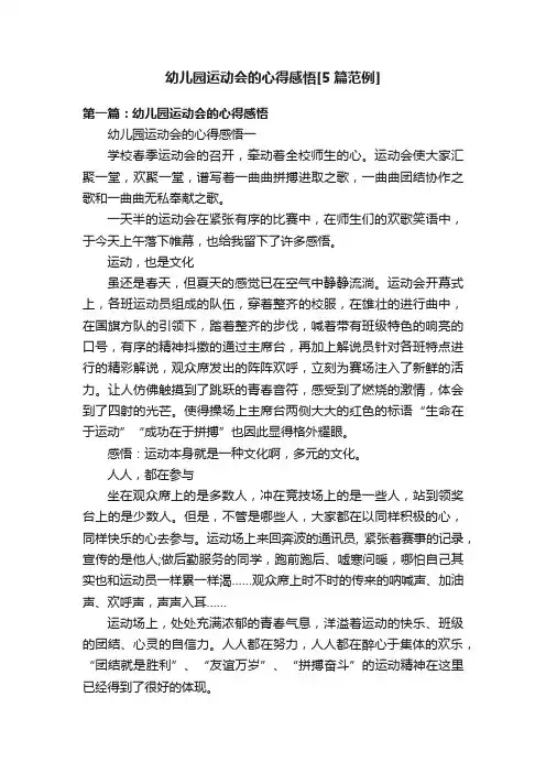 幼儿园运动会的心得感悟[5篇范例]