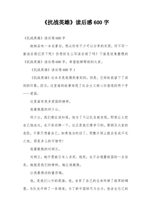 《抗战英雄》读后感600字