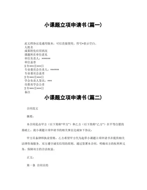 小课题立项申请书(精选3篇)