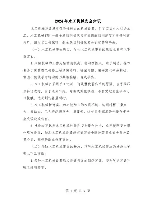 2024年木工机械安全知识(三篇)
