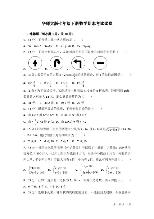 华师大版七年级下册数学期末试题试卷含答案