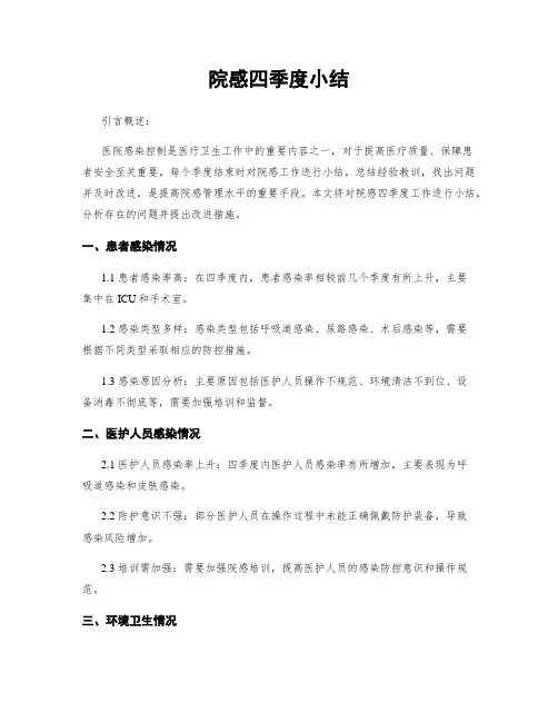 院感四季度小结