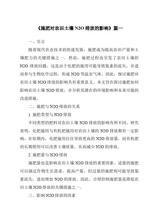《2024年施肥对农田土壤N2O排放的影响》范文
