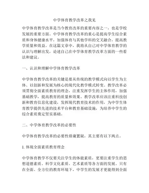 中学体育教学改革之我见