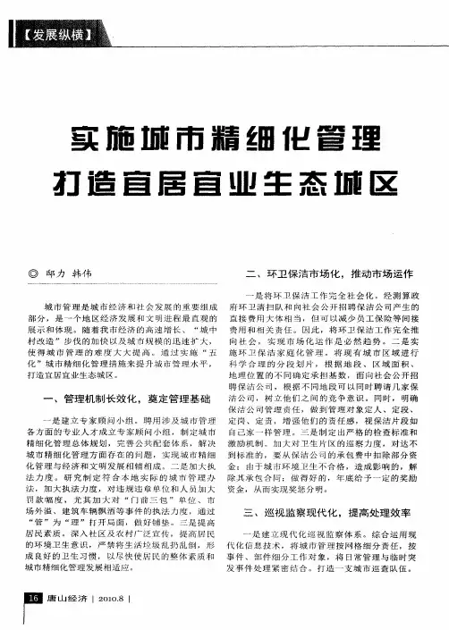 实施城市精细化管理 打造宜居宜业生态城区