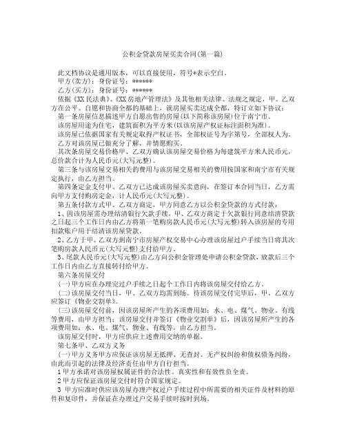 公积金贷款房屋买卖合同精选3篇