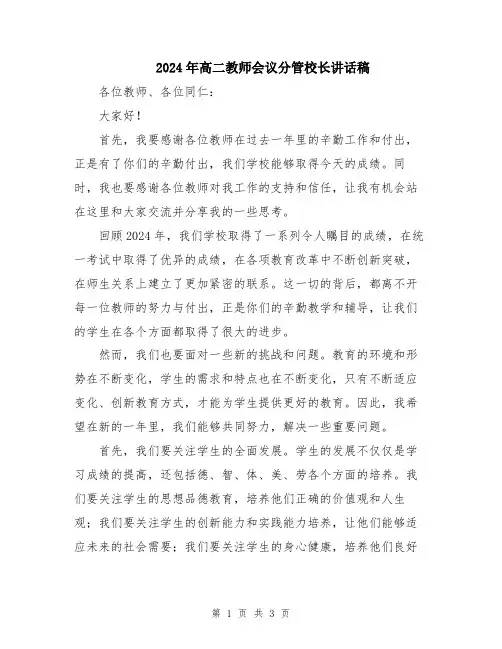 2024年高二教师会议分管校长讲话稿
