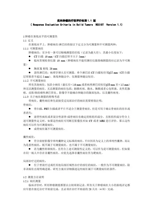 RECIST1.1中文版