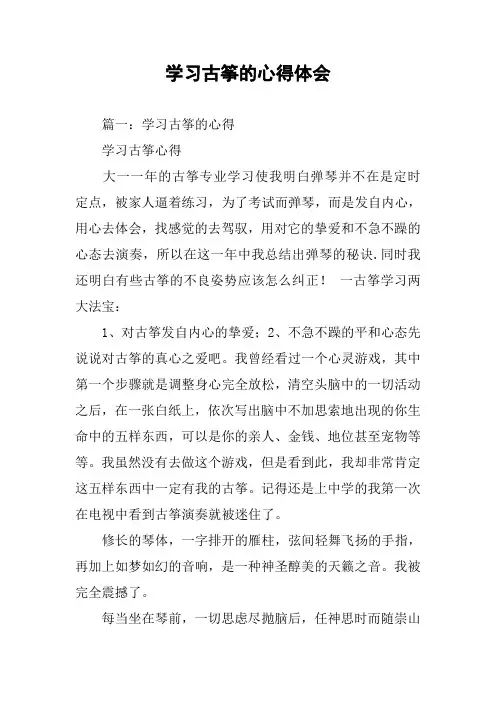 学习古筝的心得体会