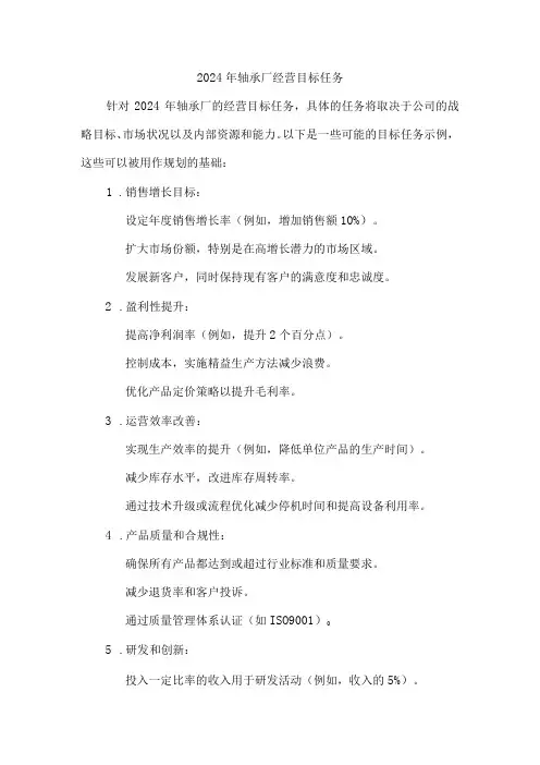2024年轴承厂经营目标任务