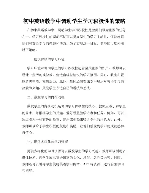 初中英语教学中调动学生学习积极性的策略