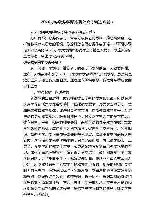 2020小学数学国培心得体会（精选6篇）