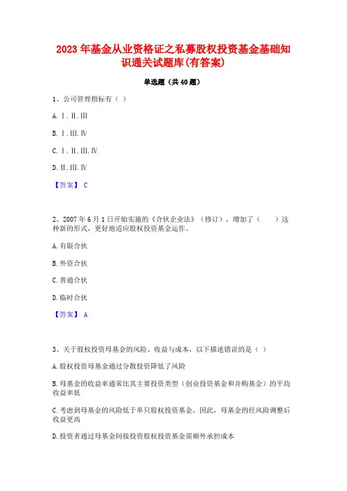 2023年基金从业资格证之私募股权投资基金基础知识通关试题库(有答案)
