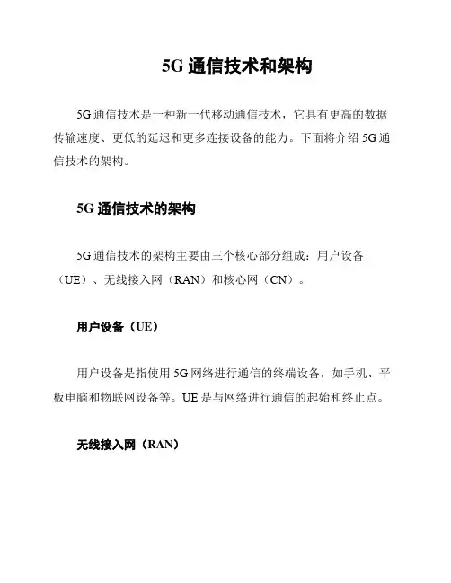 5G通信技术和架构