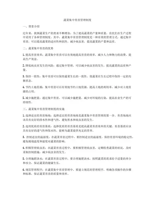 蔬菜集中育苗管理制度