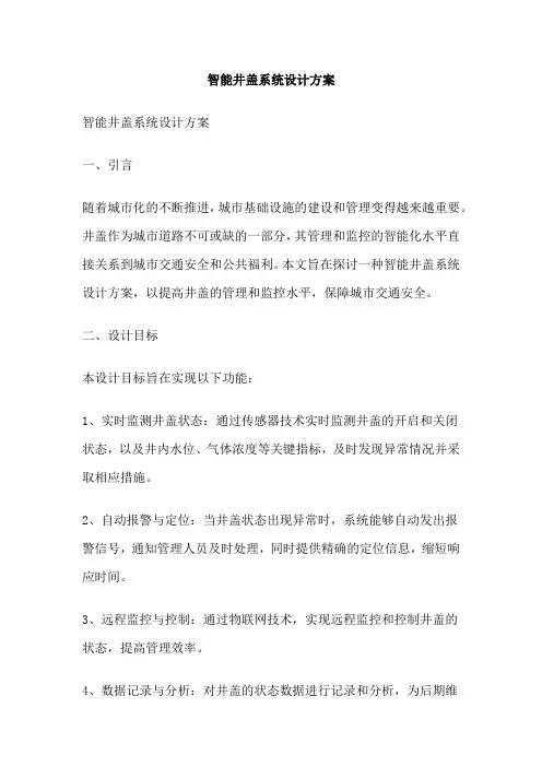 智能井盖系统设计方案