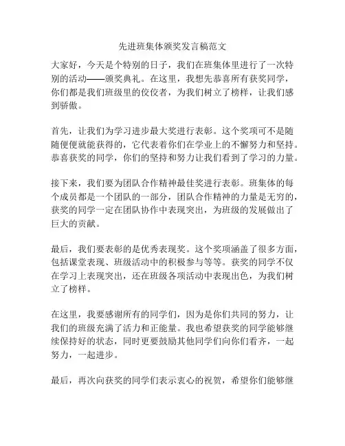 先进班集体颁奖发言稿范文
