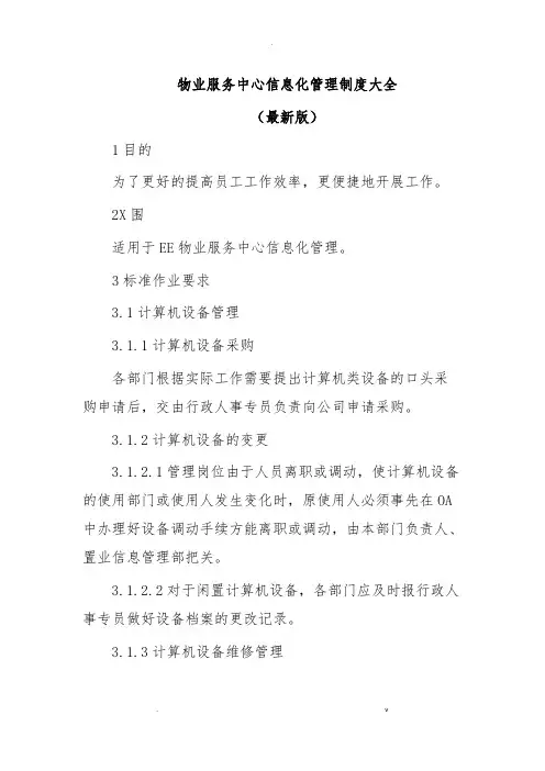 物业服务中心信息化管理制度大全