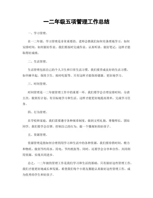 一二年级五项管理工作总结