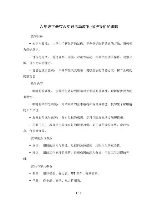 六年级下册综合实践活动教案-保护我们的眼睛  全国通用