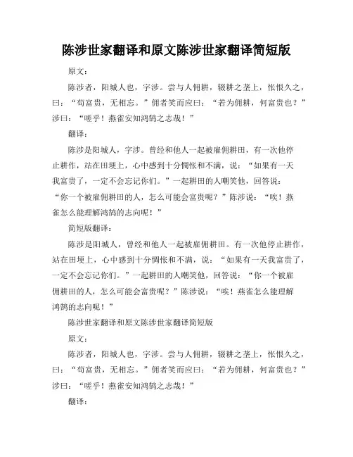 陈涉世家翻译和原文-陈涉世家翻译简短版