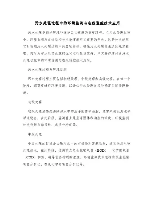 污水处理过程中的环境监测与在线监控技术应用