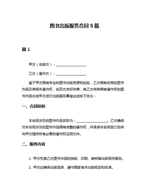 图书出版服务合同5篇