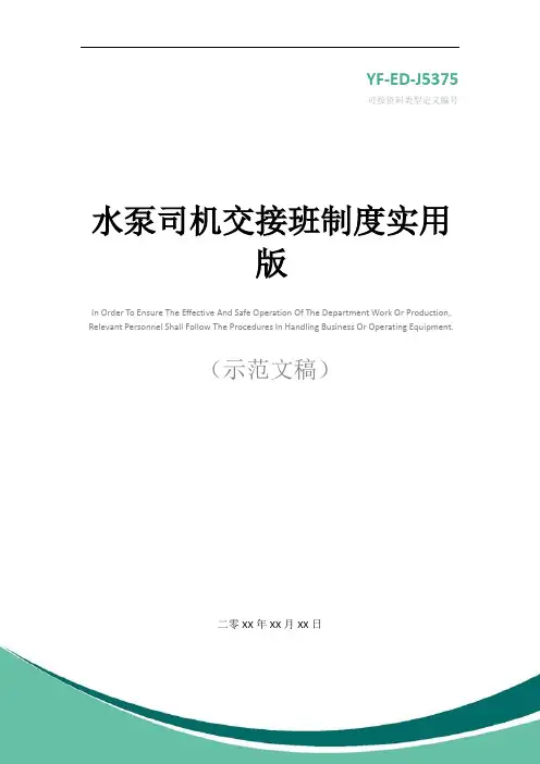 水泵司机交接班制度实用版