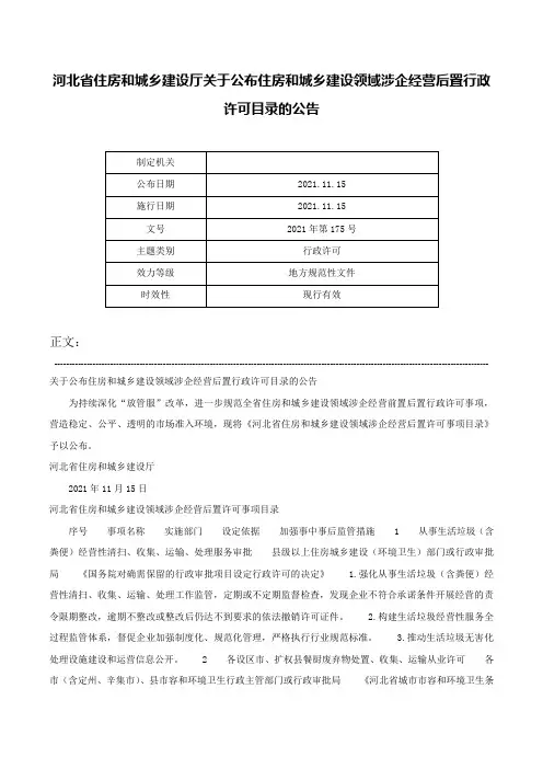 河北省住房和城乡建设厅关于公布住房和城乡建设领域涉企经营后置行政许可目录的公告-2021年第175号