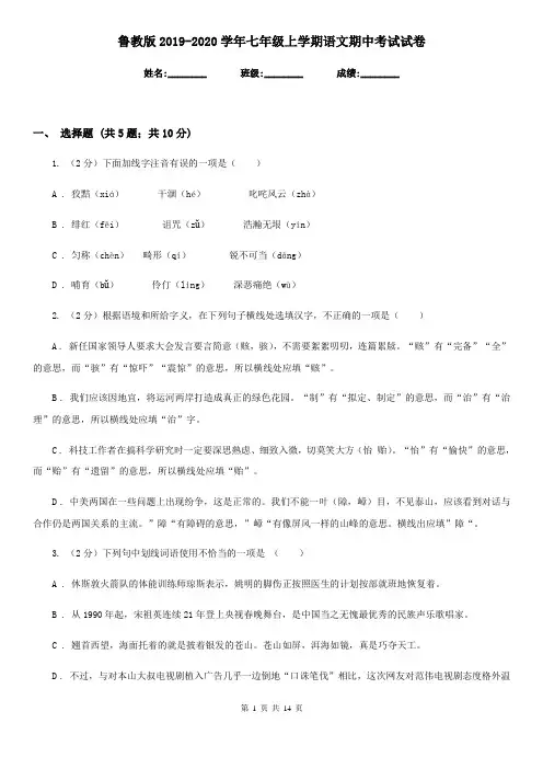鲁教版2019-2020学年七年级上学期语文期中考试试卷