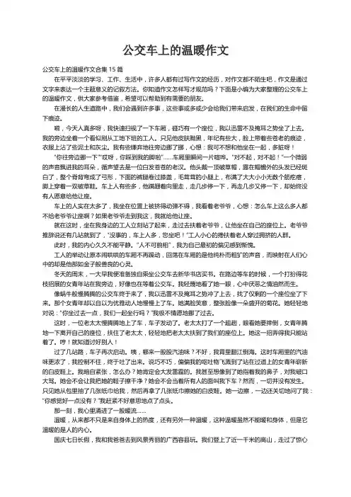 公交车上的温暖作文合集15篇