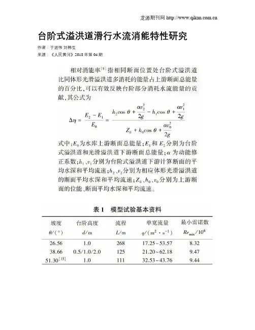 台阶式溢洪道滑行水流消能特性研究