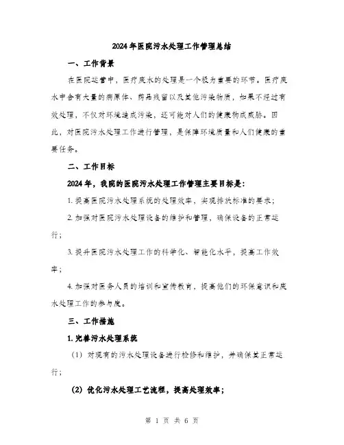 2024年医院污水处理工作管理总结(二篇)
