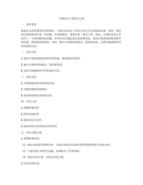空调改造工程技术方案