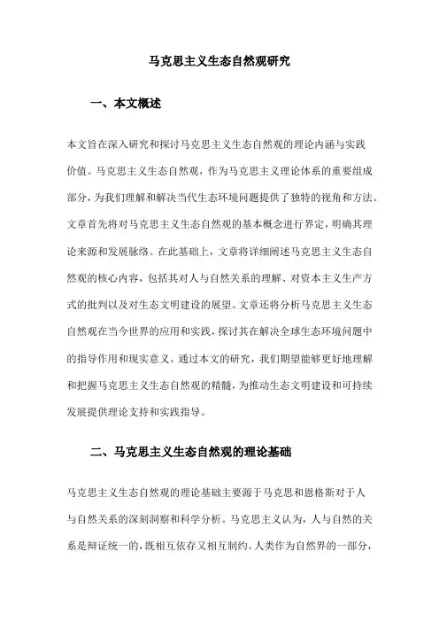 马克思主义生态自然观研究
