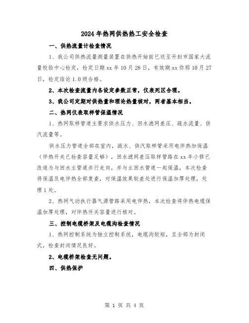 2024年热网供热热工安全检查(2篇)